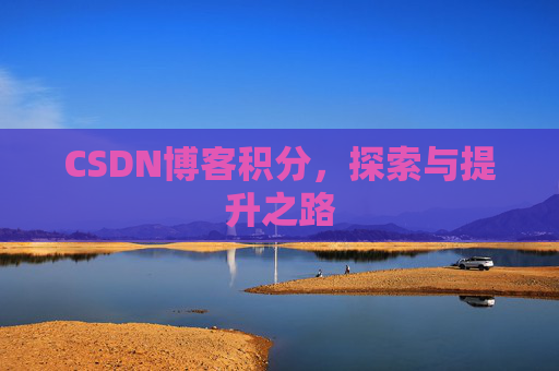 CSDN博客积分，探索与提升之路